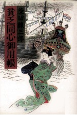 貧乏同心御用帳