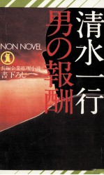 男の報酬 長編企業推理小説