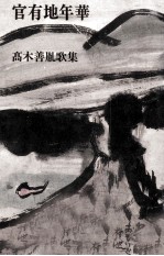 官有地年華
