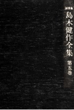 島木健作全集 5