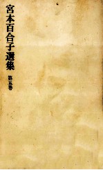 宮本百合子選集 5