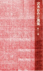 宮本百合子選集 12
