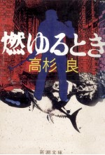 燃ゆるとき