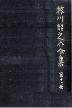芥川龍之介全集 11