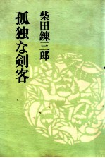 孤独な剣客