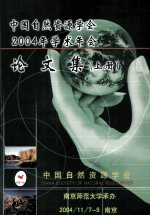 中国自然资源学会2004学术年会论文集 上