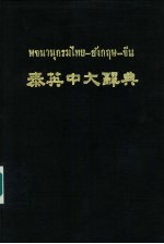 泰英中大辞典