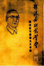 郭沫若研究学会 会刊一九八四年