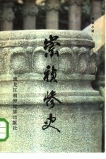 崇祯惨史