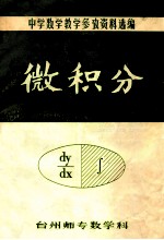 中学数学教学参考资料选编 微积分