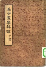杜少陵集详注 1