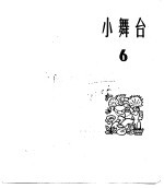 小舞台 合订本 第1册 小舞台 6