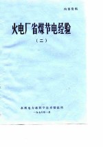 火电厂省煤节电经验 2