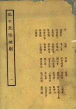 孤本元明杂剧 1