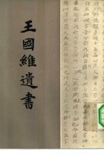 王国维遗书 第14册
