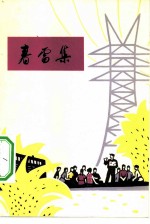 春雷集 北京工农兵诗选