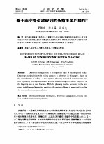 基于非完整运动规划的多指手灵巧操作