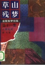 草山残梦 第11集 上帝无灵