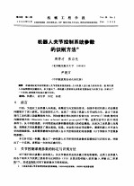 机器人关节控制系统参数的识别方法