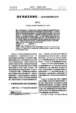 成矿系统及其演化-初步实践到理论思考