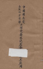 中国国民党各级地方党部办理党籍登记应备表册及其应用