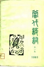当代诗词 1981年第一集