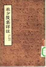 杜少陵集详注 3