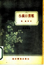 小两口算帐曲艺选集