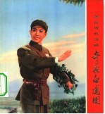 革命现代京剧 奇袭白虎团