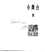 小舞台 合订本 第2册 小舞台 9