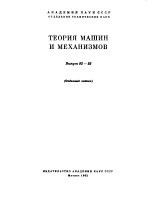 ТЕОРИЯ МАШИН И МЕХАНИЭМОВ