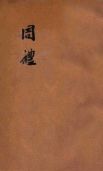 四部丛刊初编经部 周礼 12卷