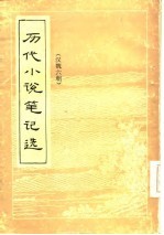 历代小说笔记选 汉魏六朝