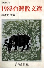 台湾散文选 1983
