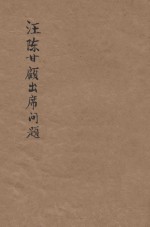 汪陈甘顾出席问题