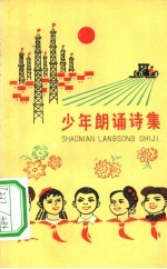 少年朗诵诗集