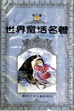 世界童话名著 连环画 第1辑 下
