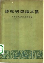 诗经研究论文集