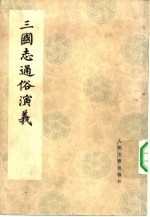三国志通俗演义 4