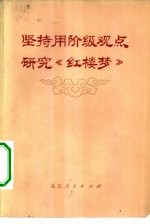 坚持用阶级观点研究《红楼梦》 报刊评论选