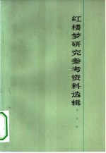 红楼梦研究参考资料选辑 第4辑