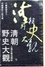 清朝野史大观 下 -清人逸事 10卷