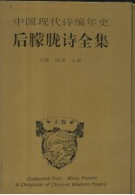 中国现代诗编年史·后朦胧诗全集 上