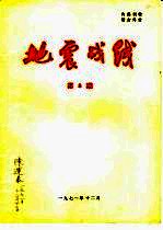 地震战线 1971年第8期 总第43期