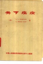关节疾病