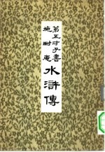第五才子书 施耐庵 水浒传 8