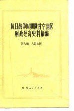 抗日战争时期陕甘宁边区财政经济史料摘编 第9编 人民生活