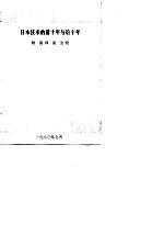 科研管理参考资料 日本技术的前十年与后十年
