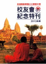 老挝万象华侨公立竂都中学校友会纪念特刊 2013金边