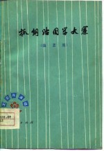 抓纲治国学大寨 曲艺集